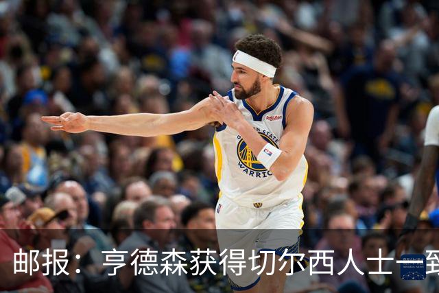 邮报：亨德森获得切尔西人士一致赞誉 加纳乔恐怕难以被买断