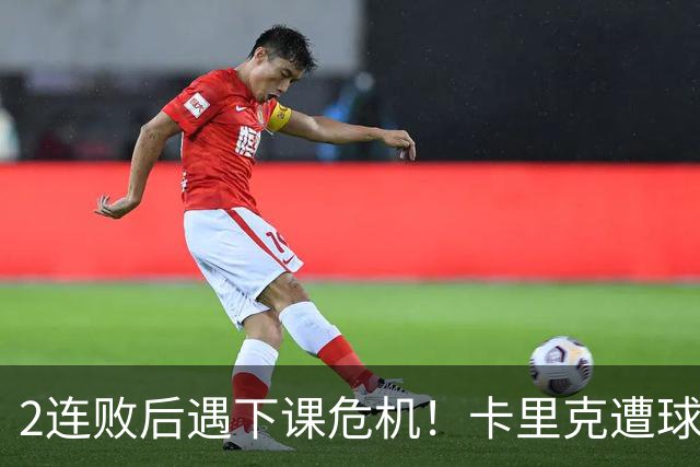 2连败后遇下课危机！卡里克遭球迷怒骂，曝意大利名帅或接手曼联